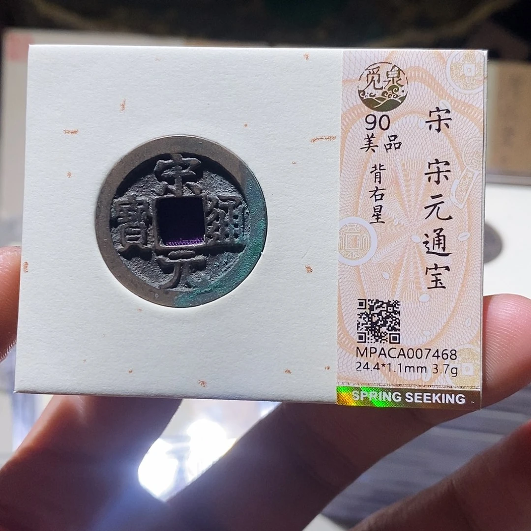 铜觅泉评级90分宋钱