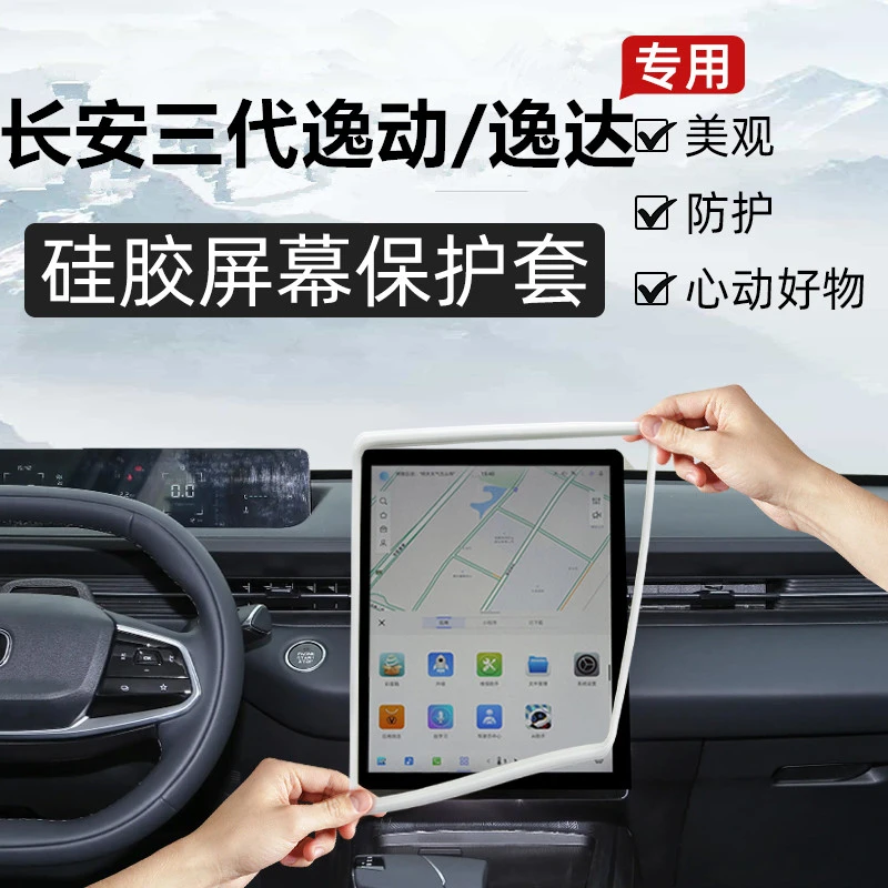 24-25款长安逸达屏幕逸动保护套汽车中控导航钢化膜车内装饰用品