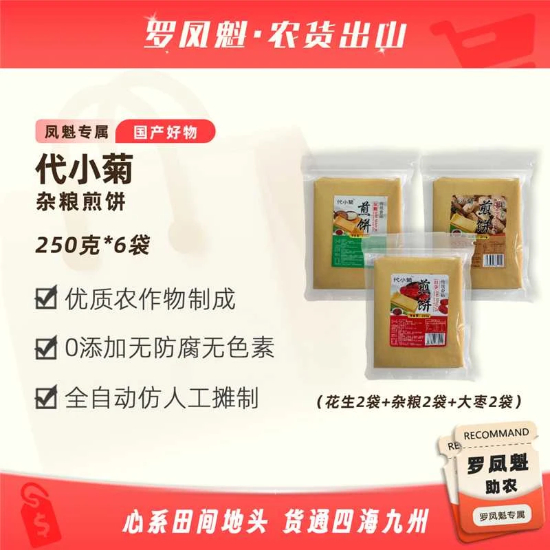 【美丽有品】代小菊大枣、杂粮、花生多味组合煎饼6袋*250克