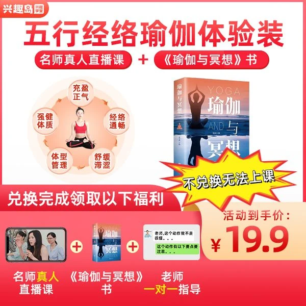 【兑换上课】直播《瑜伽与冥想》实体书+0基础五行经络瑜伽课
