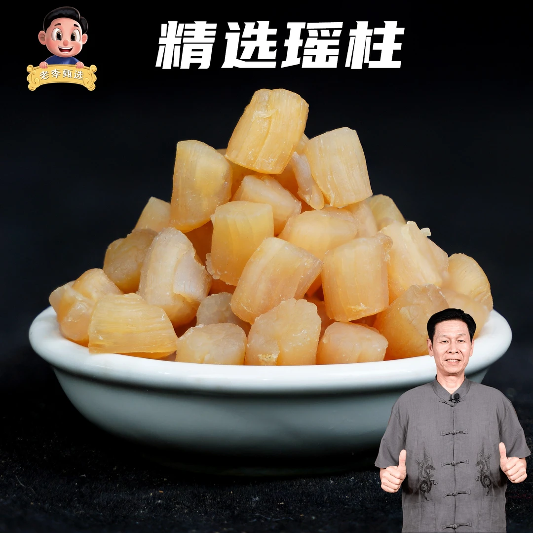 [老李甄选]精选瑶柱 煮粥煮汤蒸鸡蛋鲜甜