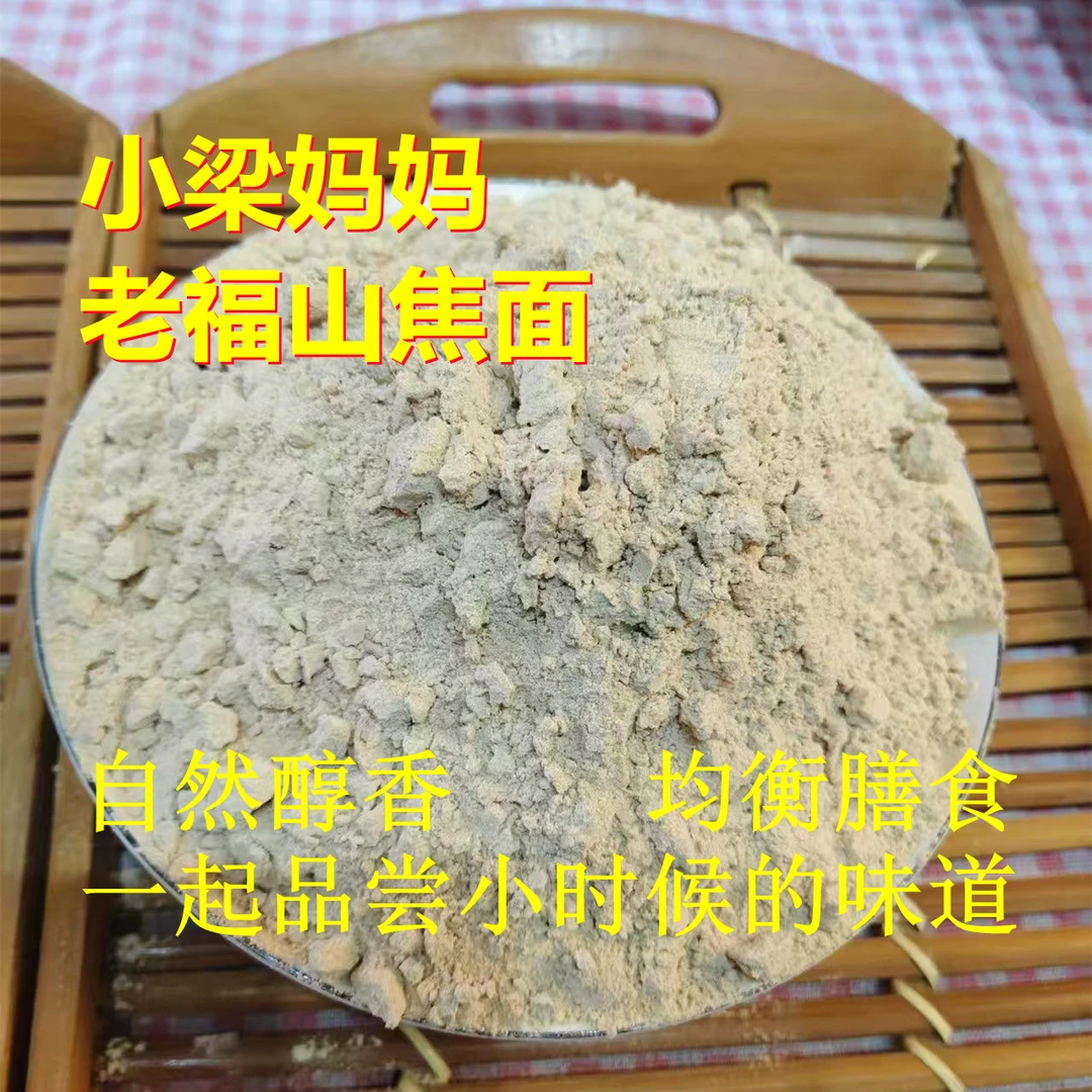 [小梁妈妈]焦面 胶东传统美食顺丰快递 新小麦炒焦面  小时候味道