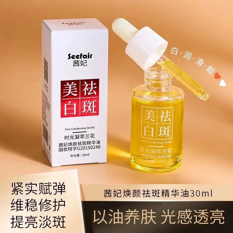 茜妃美白祛斑兰花精华油溶斑油保湿抗皱