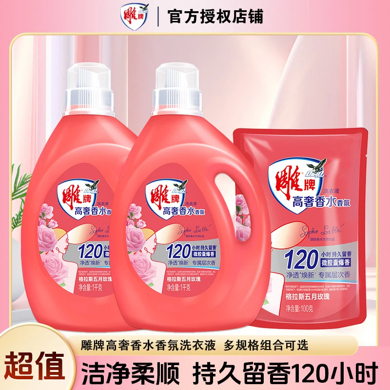 【多规格可选】雕牌高奢香水香氛洗衣液焕新家用祛异味持久留香