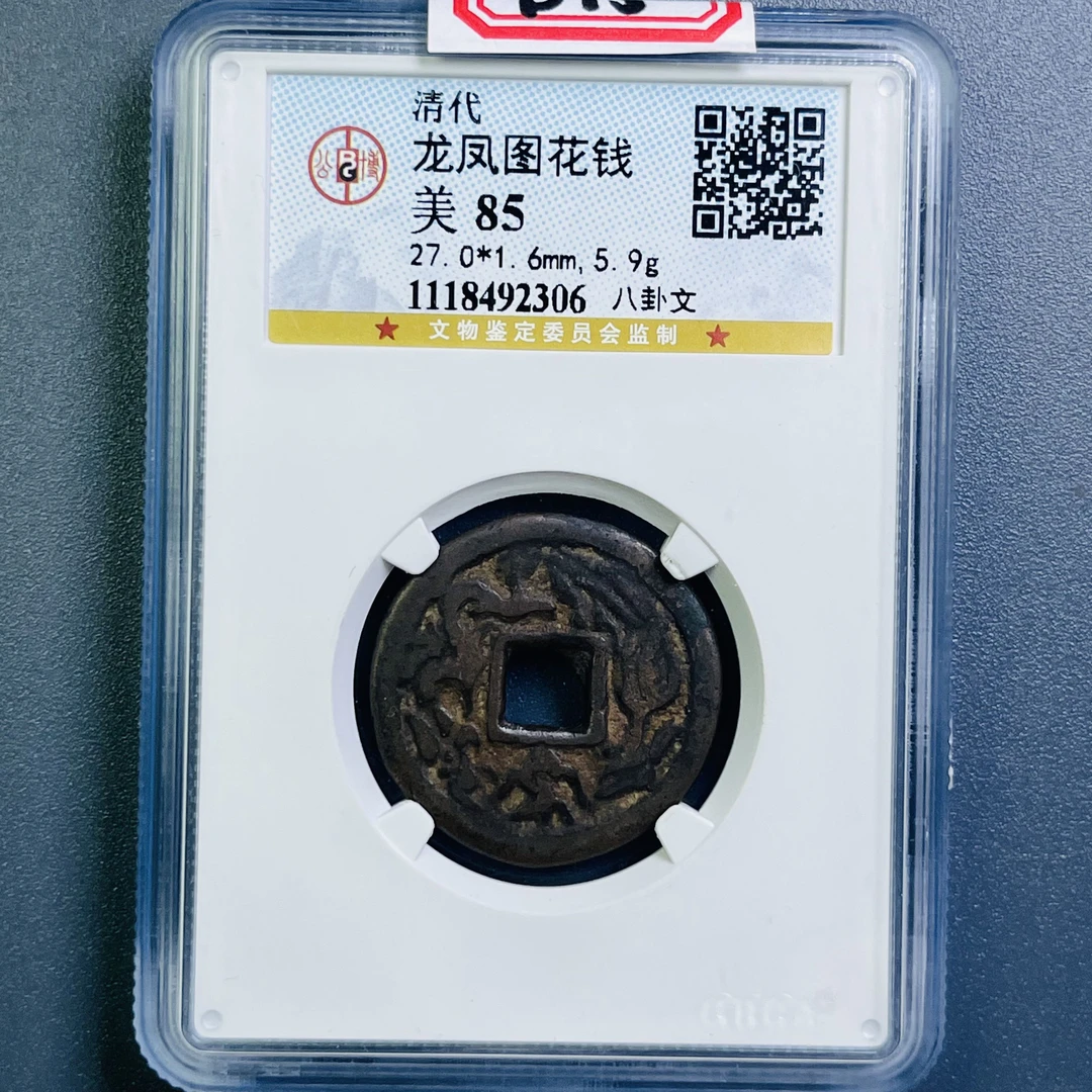 0080-015-清 龙凤图花钱八卦文 公博-2306-BB