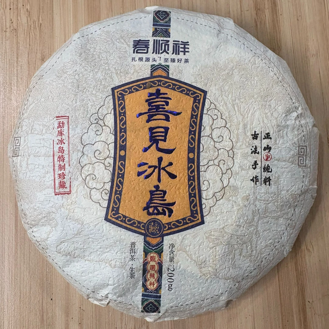 2024年喜见冰岛饼茶  生普 春  200克-5饼【219号】6-12