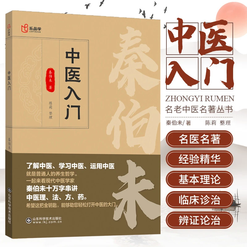 中医入门 秦伯未著 普通人的养生哲学 临床医学专业用书临证备要