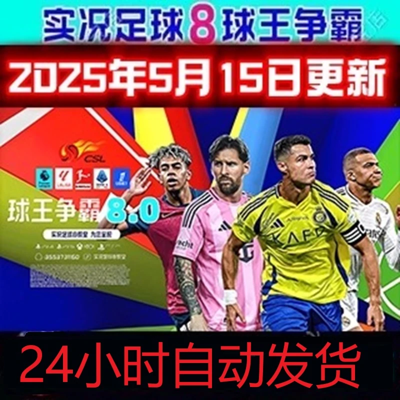 实况足球8球王争霸2025年5月世界杯世俱杯冬季转会中超版电脑游戏