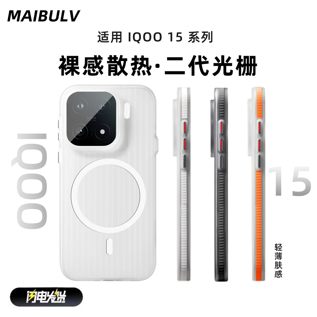 迈博旅适用iqoo15手机壳磨砂散热磁吸防滑透明壳肤感光栅壳