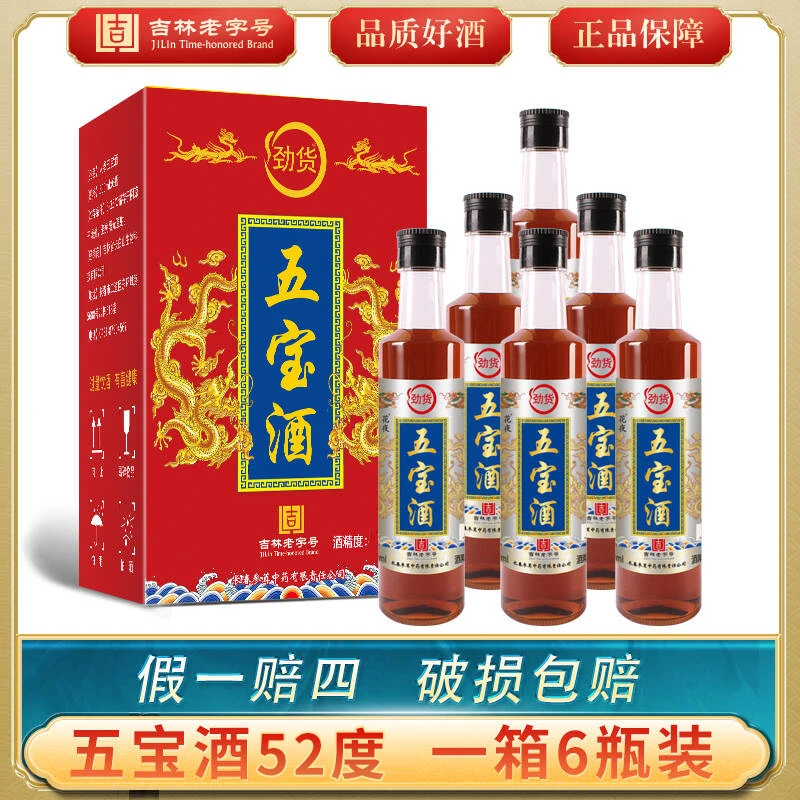 【吉林老字号】劲货五宝酒52度500ml六瓶/箱拍三箱发四箱四小酒
