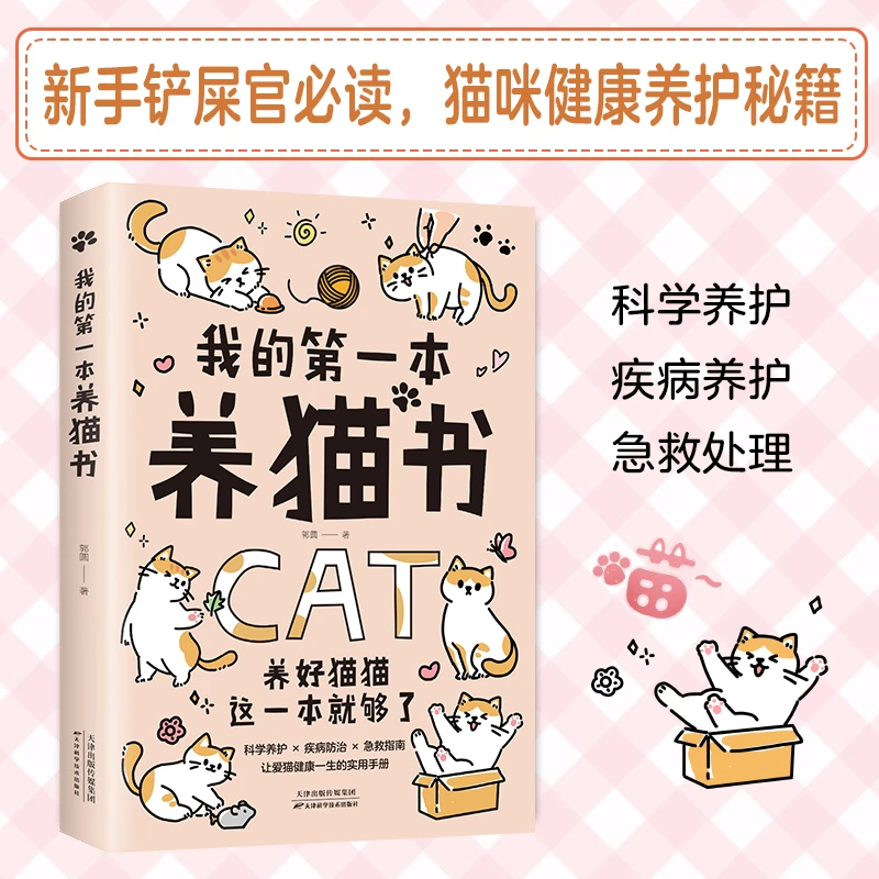 我的第一本养猫书新手铲屎官必读，猫咪健康养护秘籍正版图书