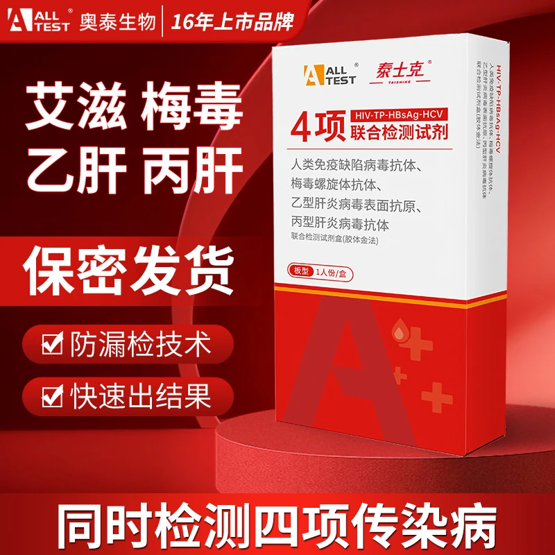 奥泰hiv检测纸四合一丙肝乙肝梅毒艾滋病检测试纸快速测非四代