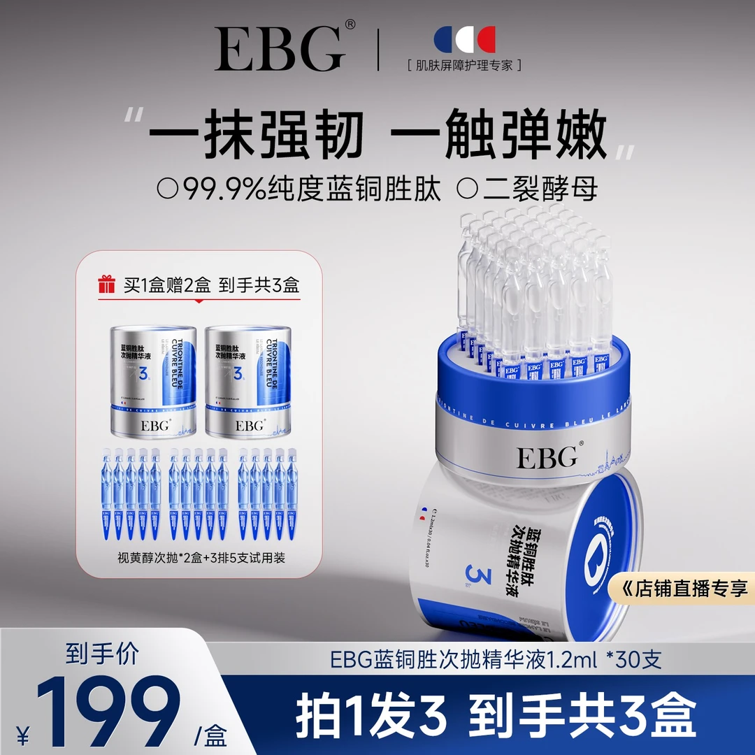 【官旗宠粉季】EBG蓝铜胜肽保湿紧致次抛精华液补水提亮舒缓修护