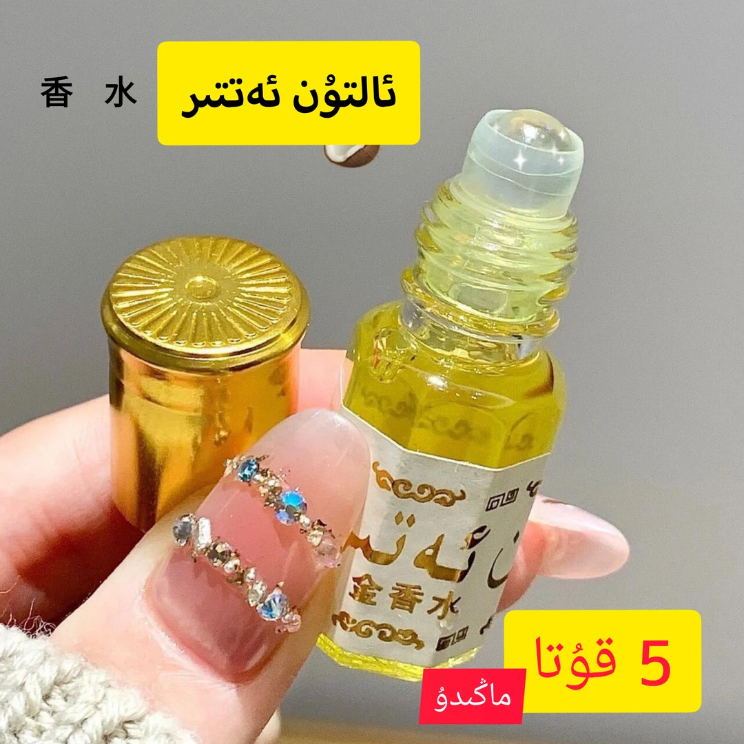 新疆包邮- ئالتۇن ئەتتىر 小瓶黄金持久香水 altun atir 5 tal