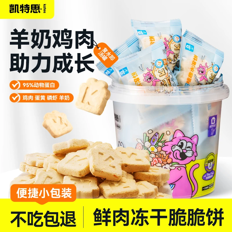 凯特思凯特思磷虾饼冻干喵趣水溶饼羊奶幼猫零食奶香浓郁酥脆口感