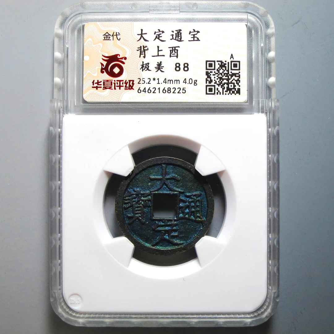 华夏评级 极美88 大定通宝背上酉 8225