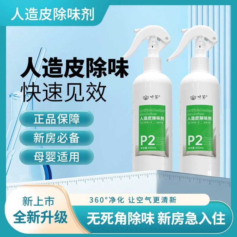 听荃【人造皮除味】喷雾新房快速室内家用除异味喷剂