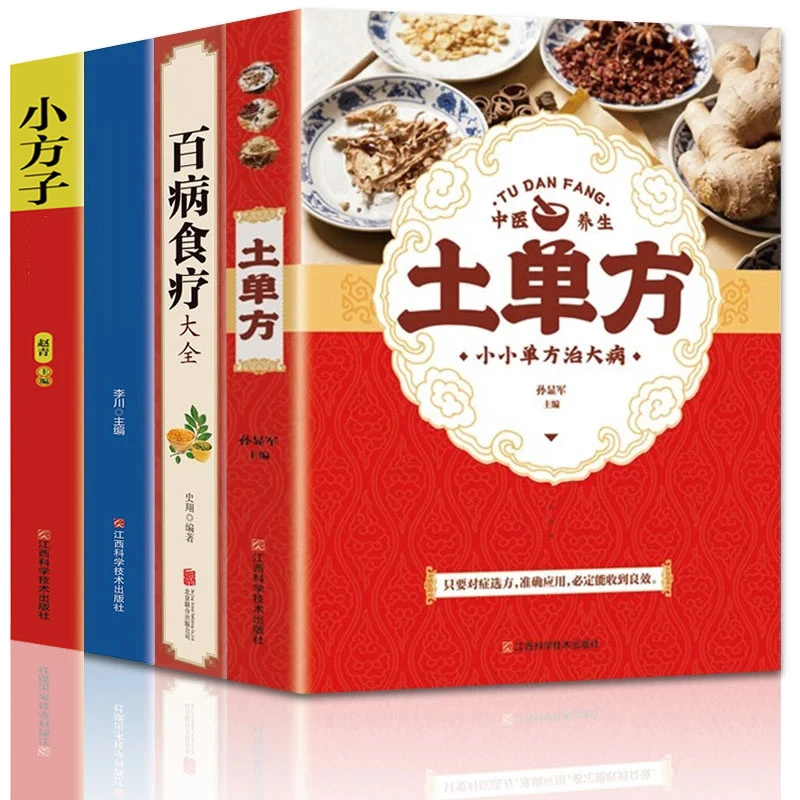 土单方 中医养生小方子 家庭医生医学宝典中药老偏方中医养生6