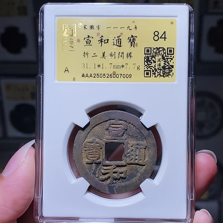 铜瀚海文物A宣和折二美制阔缘7009