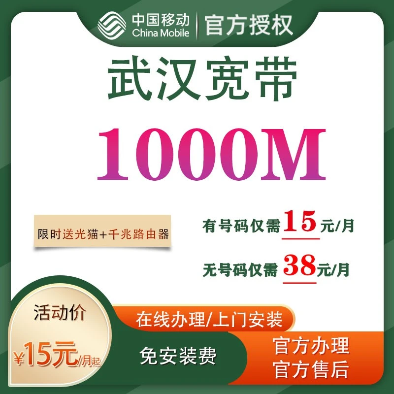 武汉移动宽带1000兆提速网络套餐上门办理网厅活动宽带上门安装