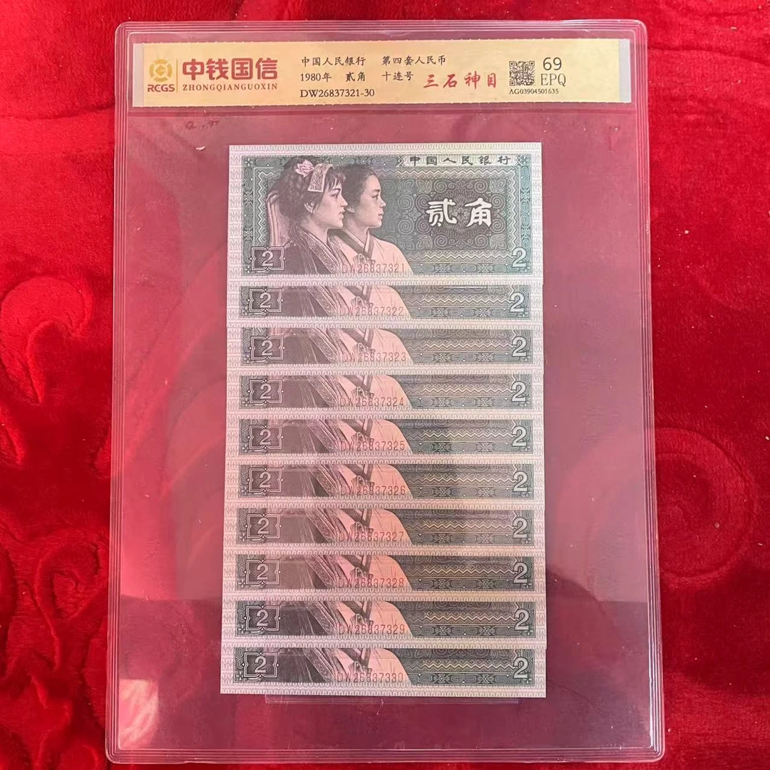 第四套人民币两角三石神目十连