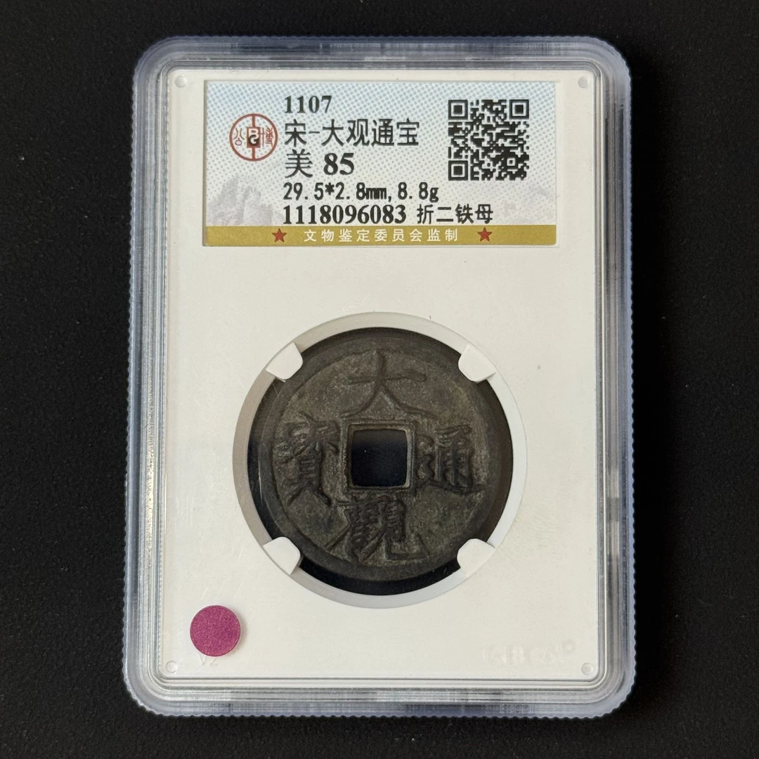 M-29 宋代 大观通宝 折二铁母公博评级85分 1118096083 M