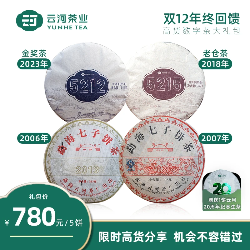 【直播专享】 云河普洱生熟茶饼大礼包 数字茶系列