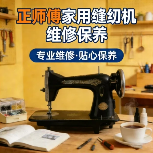 正师傅家用缝纫机维修保养线上视频课
