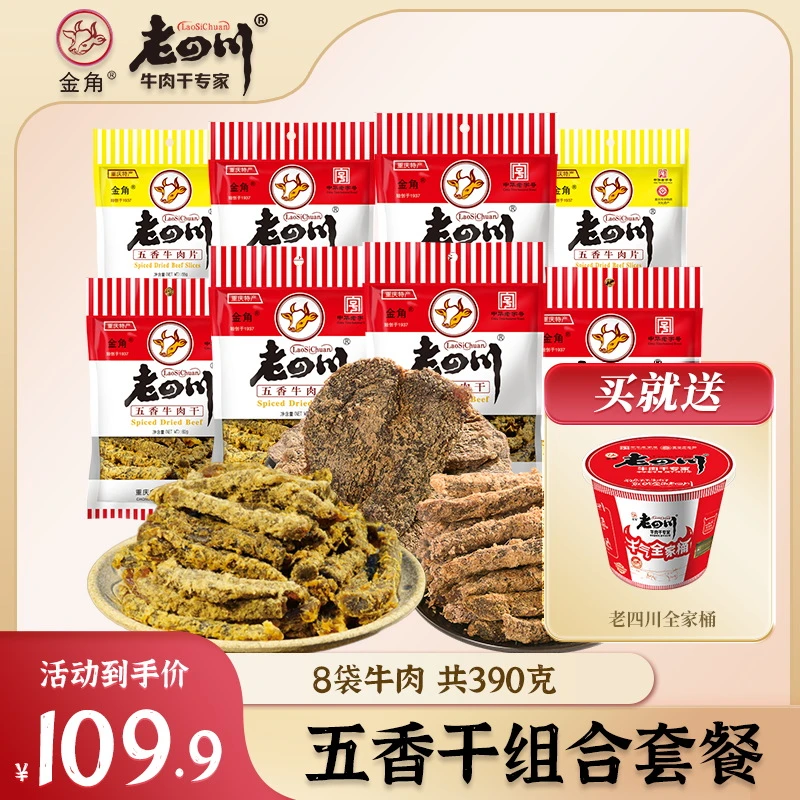 【老四川牛肉干8袋组合】金角老四川五香牛肉干牛肉片零食组合390g