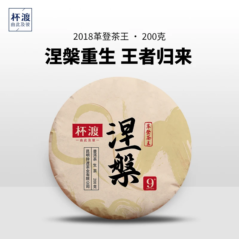 杯渡古茶【六边形战士 革登茶王！】2018春古树纯料单株普洱生茶200g