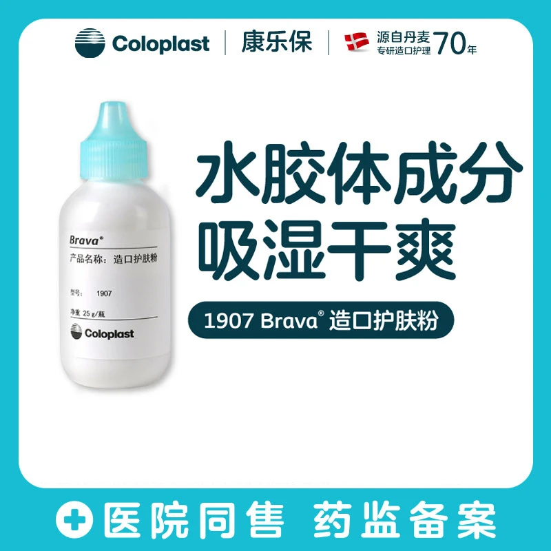Coloplast/康乐保造口护理附件造口护肤粉1907 25g