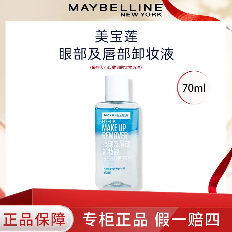 新版美宝莲眼唇卸妆液旅行装70ml三合一温和卸妆水 水油分离