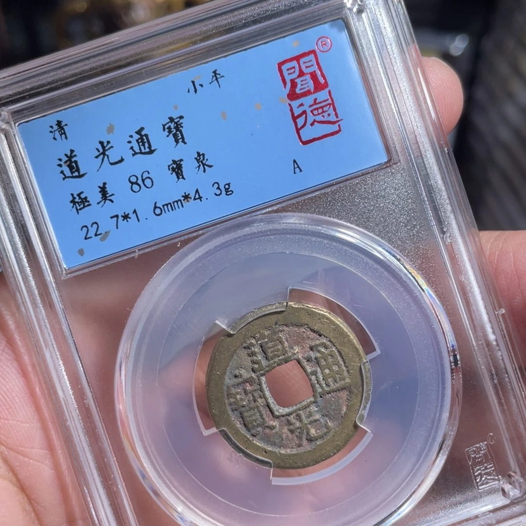 铜鼎一 道光通宝30️⃣26