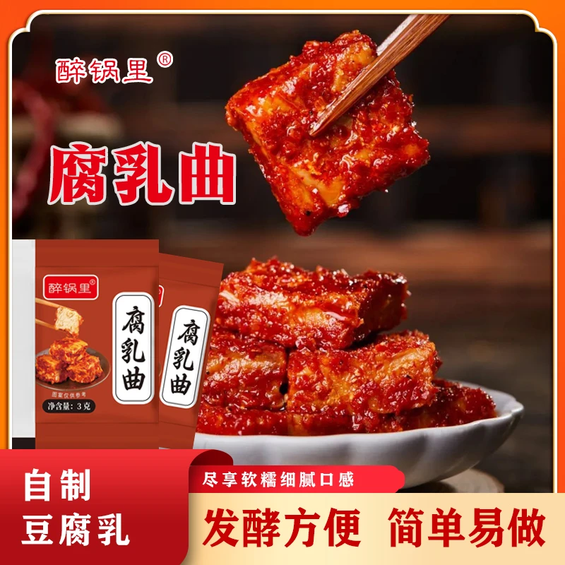【买10送10！发20袋】正宗腐乳曲自制腐乳传统毛霉豆腐毛豆腐发酵菌y