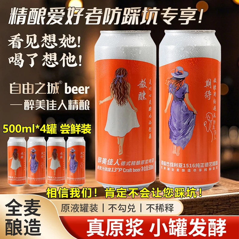 【厂家亏钱请你喝精酿】自由之城醉美佳人德式精酿原浆白啤酒500ml