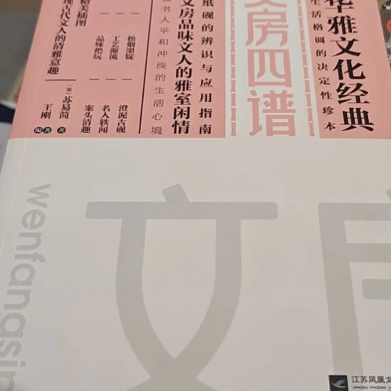 文房四谱平装库存书全新