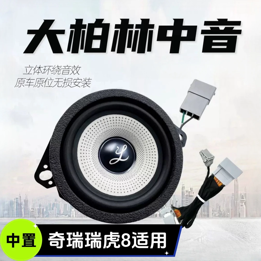 适用于奇瑞瑞虎8plus/pro/L/瑞虎9中控仪表台中置音响高中音喇叭