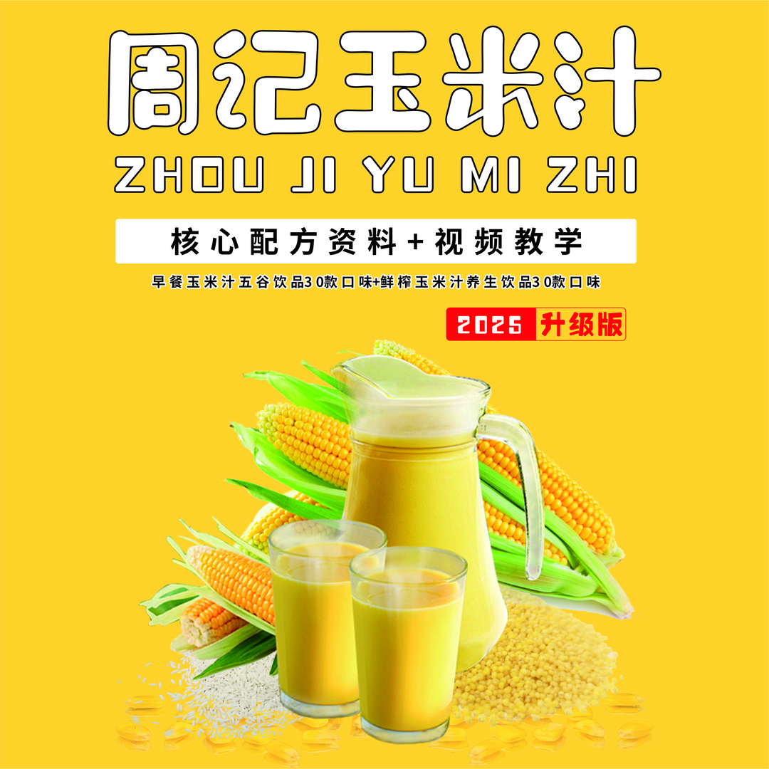 周记玉米汁、五谷豆浆核心配方资料+视频教学课程