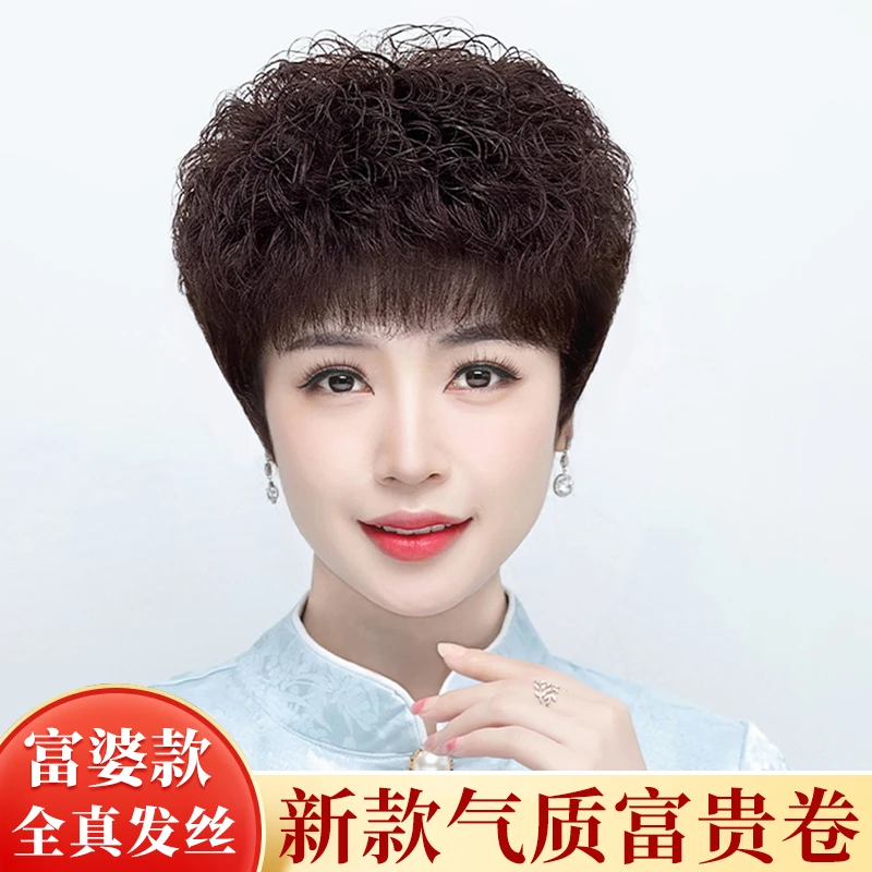 【富贵短卷发】时尚透气妈妈假发女全真人发丝中老年假发套