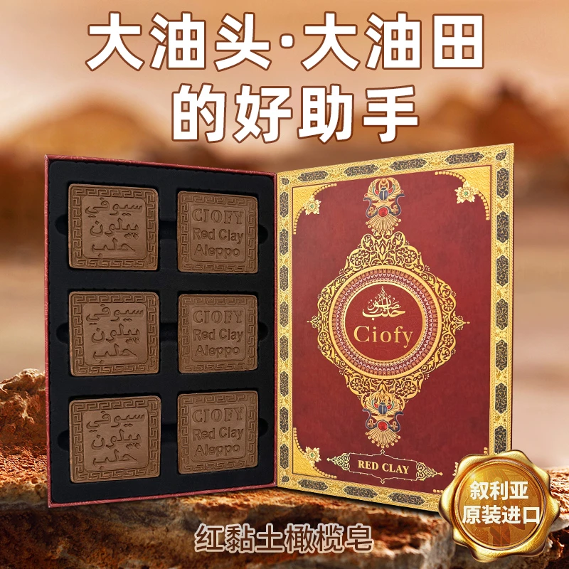 ciofy红黏土香氛控月桂橄榄油洗脸卸妆洗发沐红黏土礼盒