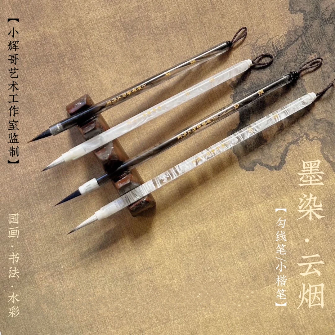 【墨染·云烟】勾线笔/小楷笔/国画/水彩/书法/瘦金体花鸟人物山水