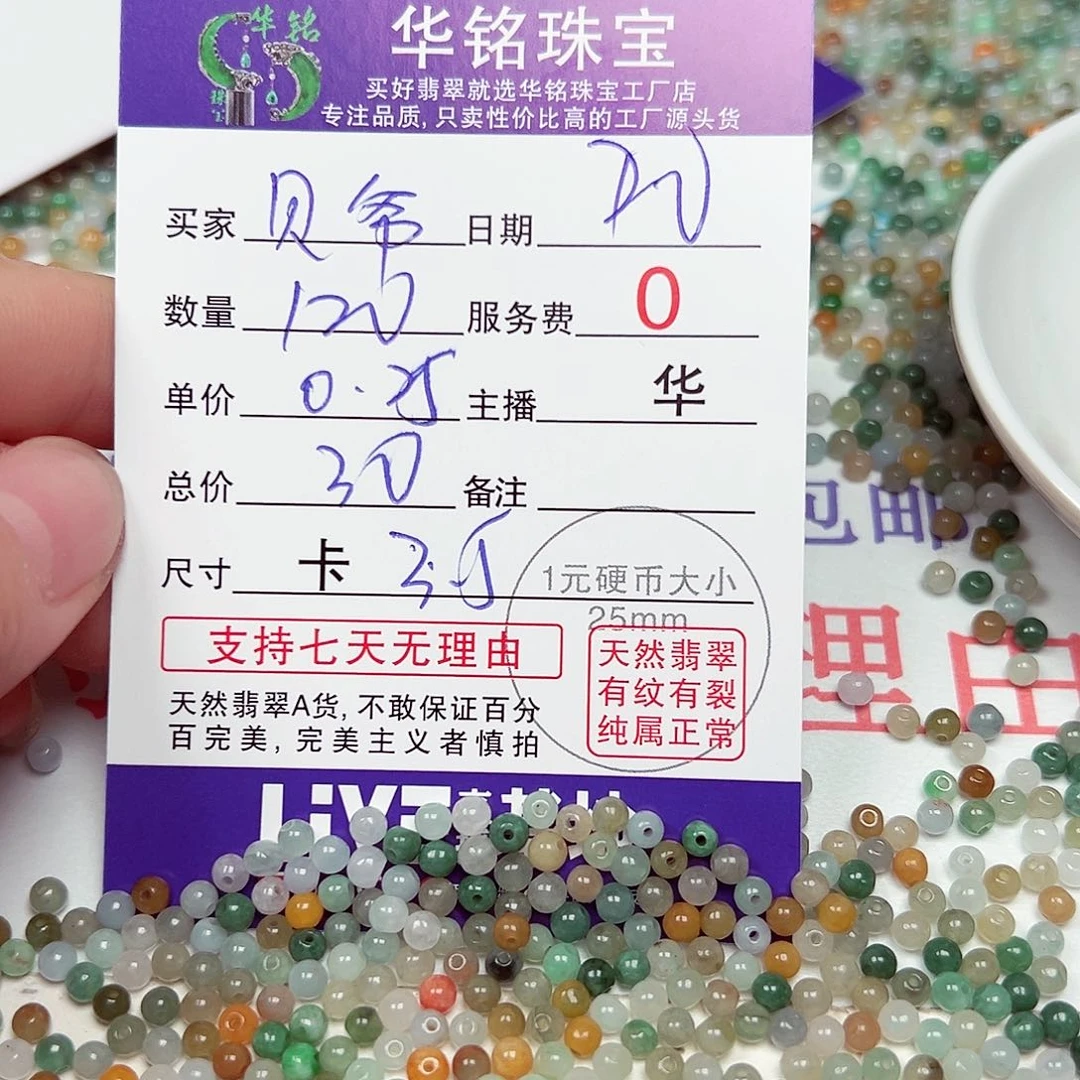 贝***爷翡翠散珠货主老华