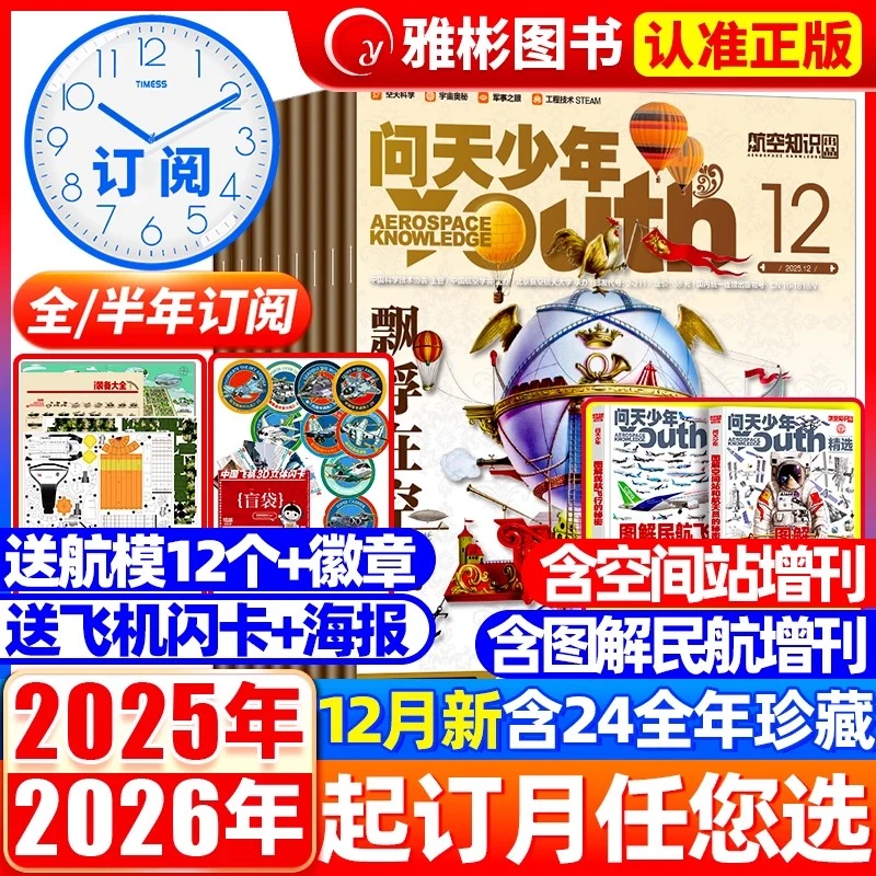 问天少年杂志2026/2025年1-12月订阅青少年版学生航空知识