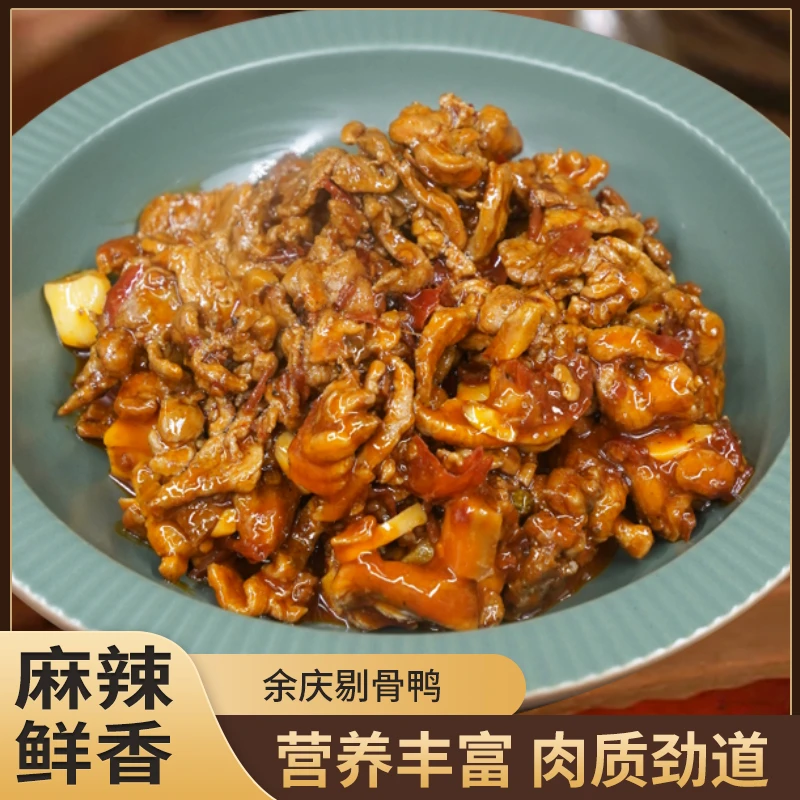 贵州余庆剔骨鸭500g贵州特产下单现炒现发鸭肉熟食即食加热更好吃