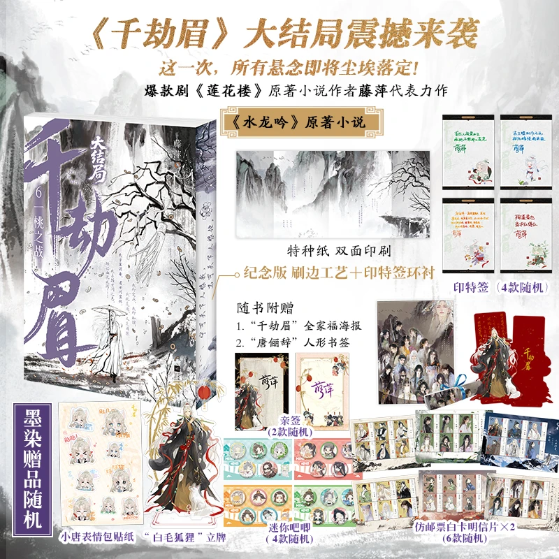 亲签+周边【大鱼文学】千劫眉6·一桃之战藤萍著水龙吟亲签实体书