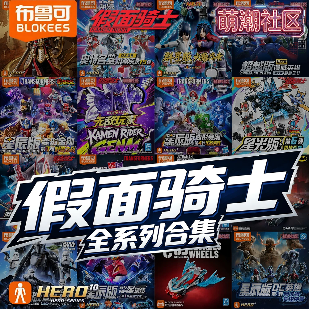 布鲁可正版假面骑士群星S1弹星辰版积木人盲盒合集礼物拼装手办