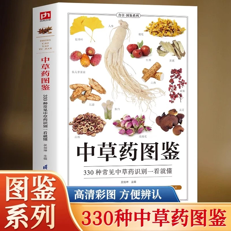 中草药图鉴 330种常见中草药识别一看就懂中草药全图鉴彩图大全书