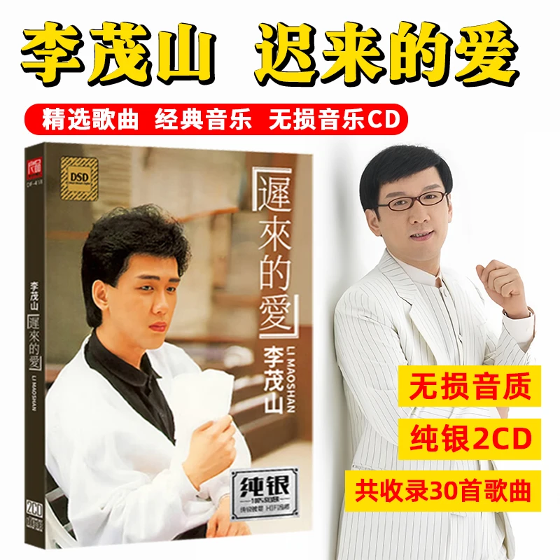 正版李茂山专辑CD光盘经典歌曲老歌 迟来的爱 无损车载CD碟片