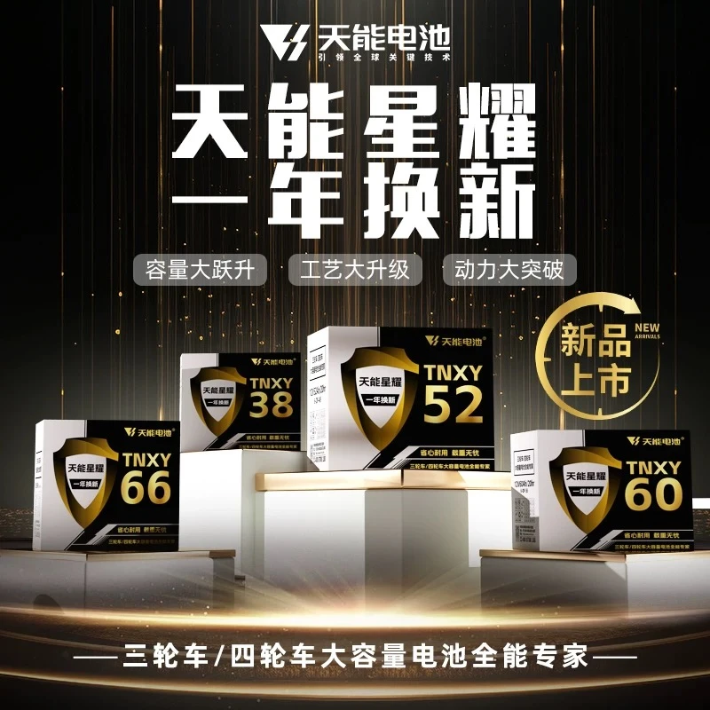 【天能新品】TNXY60天能星耀系列铅酸蓄电池三轮车四轮车大容量