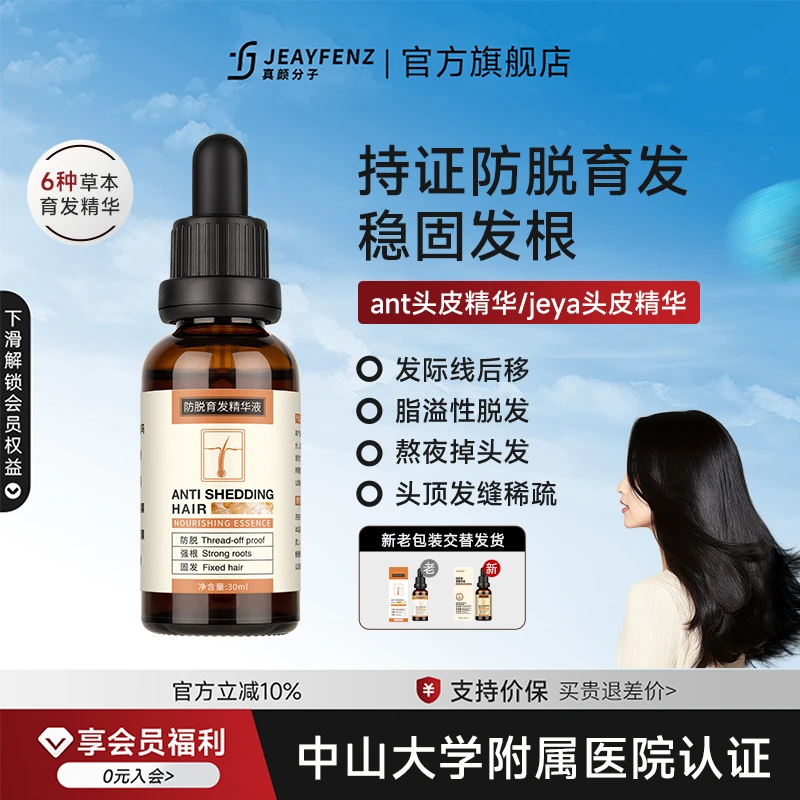 真颜分子育发精华液芬子头皮精华fenz生姜侧柏叶萃取轻盈持证育发